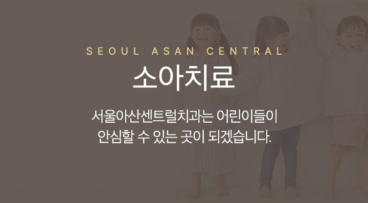 소아치료