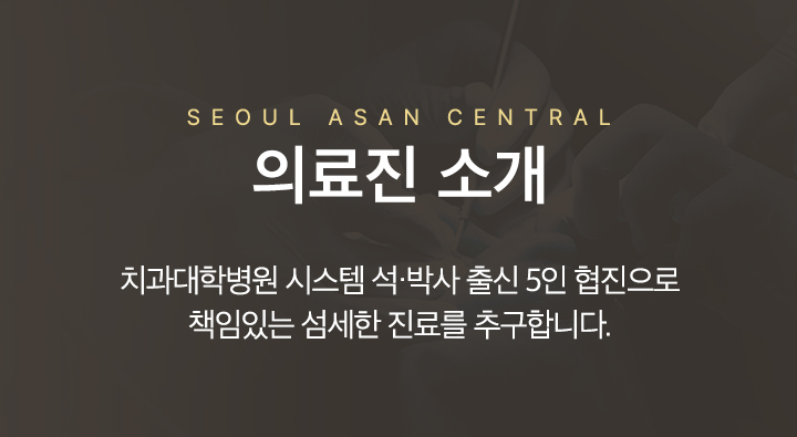 의료진 소개